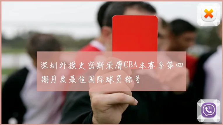 深圳外援史密斯荣膺CBA本赛季第四期月度最佳国际球员称号