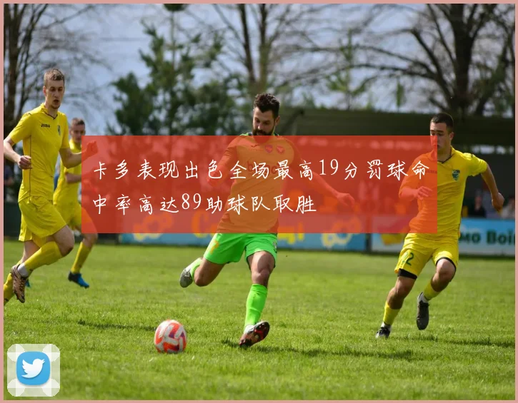 卡多表现出色全场最高19分罚球命中率高达89助球队取胜