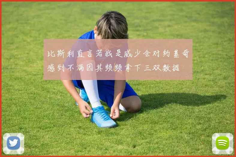 比斯利直言若我是威少会对约基奇感到不满因其频频拿下三双数据